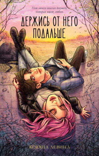 Обложка книги «Держись от него подальше»