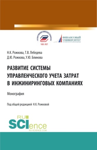 Ульяна Юрьевна Блинова. Развитие системы управленческого учета затрат в инжиниринговых компаниях. (Аспирантура, Бакалавриат, Магистратура). Монография.