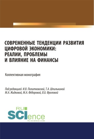 Ольга Викторовна Борисова. Современные тенденции развития цифровой экономики. Реалии, проблемы и влияние на финансы. (Аспирантура, Бакалавриат, Магистратура). Монография.