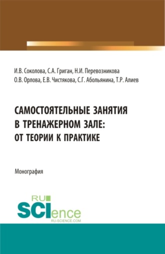 Инна Викторовна Соколова. Самостоятельные занятия в тренажерном зале: от теории к практике. (Бакалавриат, Магистратура). Монография.