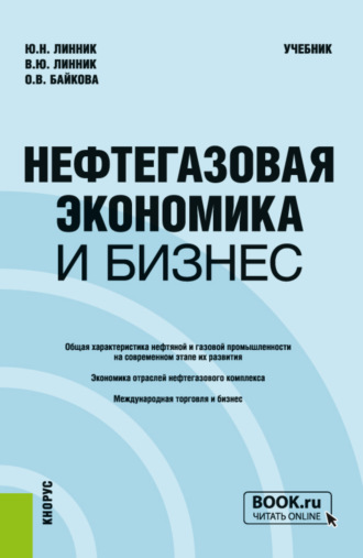 Юрий Николаевич Линник. Нефтегазовая экономика и бизнес. (Бакалавриат, Магистратура). Учебник.