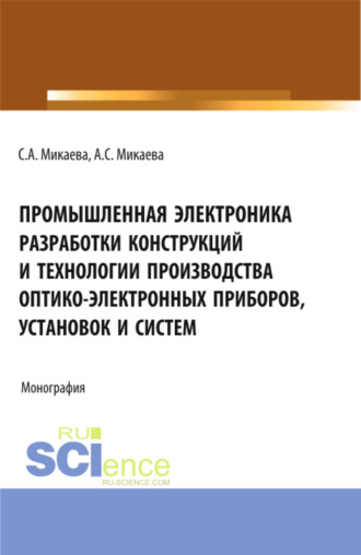 Светлана Анатольевна Микаева. Промышленная электроника разработки конструкций и технологии производства оптико-электронных приборов, установок и систем. (Бакалавриат, Магистратура, Специалитет). Монография.