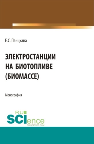 Евгений Семенович Панцхава. Электростанции на биотопливе (биомассе). (Бакалавриат). (Магистратура). (Специалитет). Монография