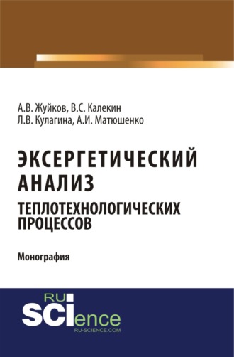 Вячеслав Степанович Калекин. Эксергетический анализ теплотехнологических процессов. (Аспирантура, Бакалавриат, Магистратура). Монография.