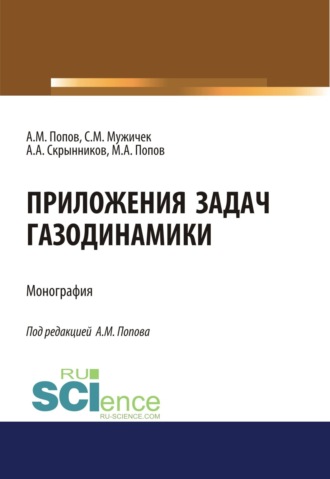 Приложения задач газодинамики. (Аспирантура, Бакалавриат). Монография.. Андрей Александрович Скрынников