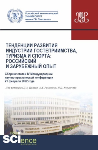 Леонид Алексеевич Попов. Сборник статей IV Международной научно-практической конференции Тенденции развития индустрии гостеприимства, туризма и спорта: российский и зарубежный опыт 21 февраля 2022 г. (Бакалавриат, Магистратура). Сборник статей.