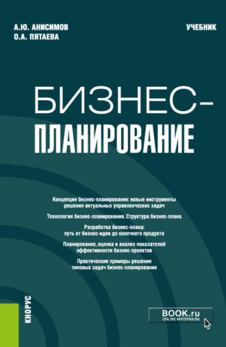 Ольга Алексеевна Пятаева. Бизнес-планирование. (Аспирантура, Бакалавриат, Магистратура). Учебник.