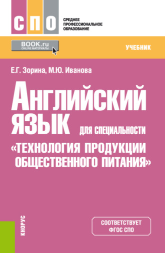 Английский язык для специальности Технология продукции общественного питания . (СПО). Учебник.. Марина Юрьевна Иванова