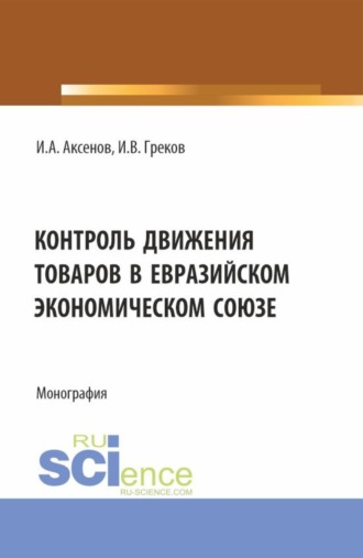 Илья Антонович Аксенов. Контроль движения товаров в Евразийском экономическом союзе. (Специалитет). Монография.