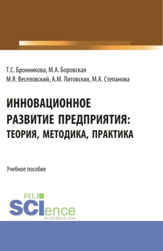 Тамара Семеновна Бронникова. Инновационное развитие предприятия: теория, методика, практика. (Аспирантура, Бакалавриат, Магистратура). Учебное пособие.