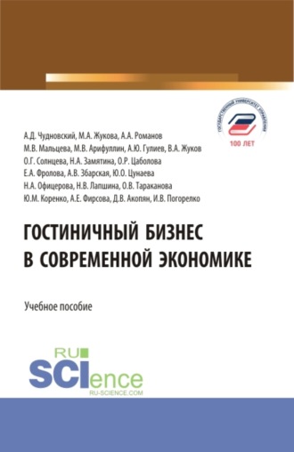 Марина Александровна Жукова. Гостиничный бизнес в современной экономике. (Бакалавриат, Магистратура). Учебное пособие.