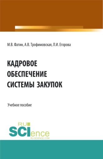 Кадровое обеспечение системы закупок. (Бакалавриат, Магистратура). Учебное пособие.. Алла Викторовна Трофимовская