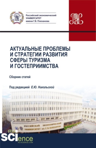 Елена Юрьевна Никольская. Актуальные проблемы и стратегии развития сферы туризма и гостеприимства. (Аспирантура, Бакалавриат, Магистратура). Сборник статей.