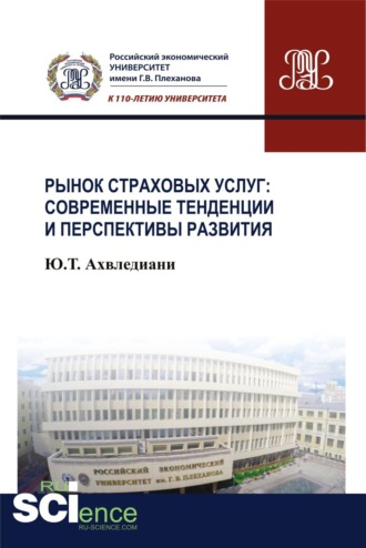 Юлия Тамбиевна Ахвледиани. Рынок страховых услуг: современные тенденции и перспективы развития. (Аспирантура, Бакалавриат, Магистратура). Монография.