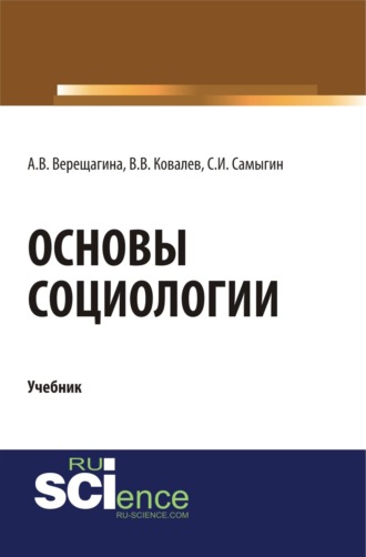 Анна Владимировна Верещагина. Основы социологии. (Бакалавриат, Специалитет). Учебник.