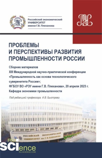 Андрей Владимирович Быстров. Материалы XIII Международной научно-практической конференции Проблемы и перспективы развития промышленности России . (Аспирантура, Бакалавриат, Магистратура). Сборник статей.
