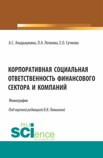 Екатерина Олеговна Сучкова. Корпоративная социальная ответственность финансового сектора и компаний. (Бакалавриат, Магистратура). Монография.