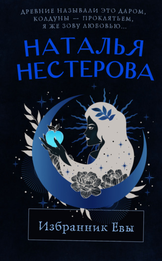 Обложка книги «Избранник Евы»