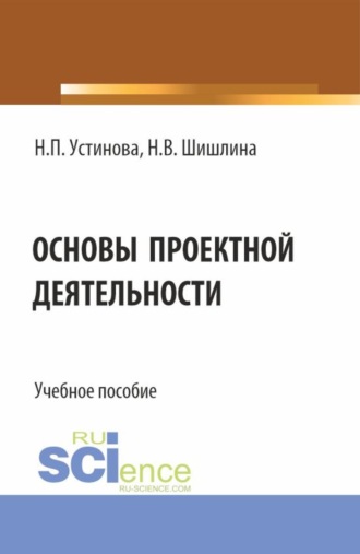 Наталья Павловна Устинова. Основы проектной деятельности. (Бакалавриат, Магистратура). Учебное пособие.