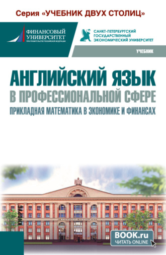 Татьяна Анатольевна Карпова. Английский язык в профессиональной сфере: прикладная математика в экономике и финансах. (Бакалавриат). Учебник.
