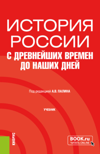 Алексей Владимирович Палин. История России с древнейших времен до наших дней. (Бакалавриат, Специалитет). Учебник.