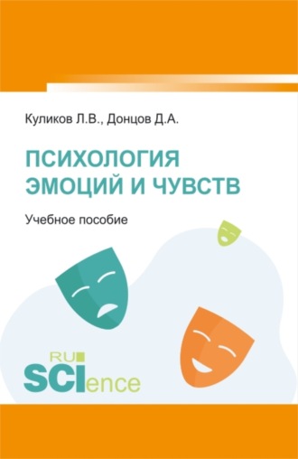 Психология эмоций и чувств. (Бакалавриат, Специалитет). Учебное пособие.. Дмитрий Александрович Донцов
