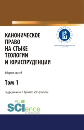 Анастасия Владимировна Буянова. Каноническое право на стыке теологии и юриспруденции. Т. 1. (Аспирантура, Бакалавриат, Магистратура). Сборник статей.