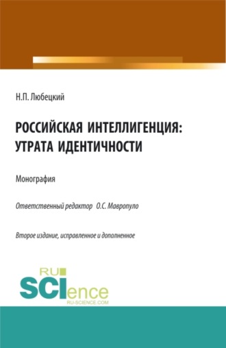 Николай Петрович Любецкий. Российская интеллигенция: утрата идентичности. (Аспирантура, Бакалавриат, Магистратура). Монография.