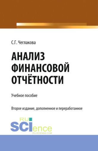 Светлана Григорьевна Чеглакова. Анализ финансовой отчетности. (Специалитет). Учебник.