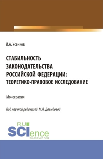 Марина Леонидовна Давыдова. Стабильность законодательства Российской Федерации: теоретико-правовое исследование. (Бакалавриат, Магистратура). Монография.