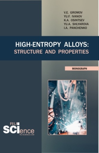 Виктор Евгеньевич Громов. High-Entropy Alloys: Structure and Properties. (Аспирантура, Бакалавриат, Магистратура). Монография.