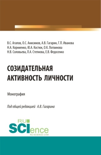 Наталья Викторовна Соловьева. Созидательная активность личности. (Аспирантура, Магистратура). Монография.