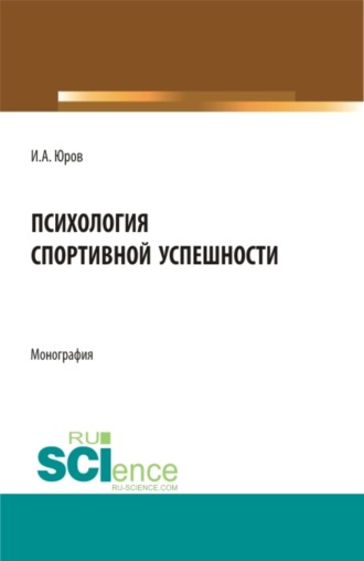 Игорь Александрович Юров. Психология спортивной успешности. (Бакалавриат, Магистратура). Монография.