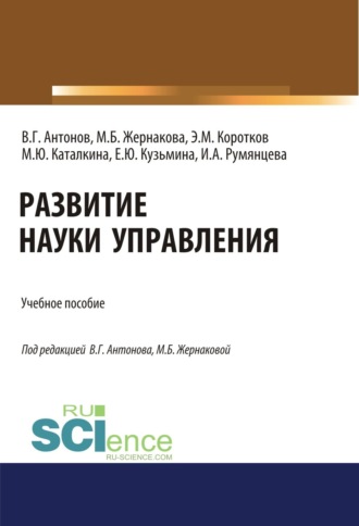 Марина Борисовна Жернакова. Развитие науки управления. (Бакалавриат). Учебное пособие.