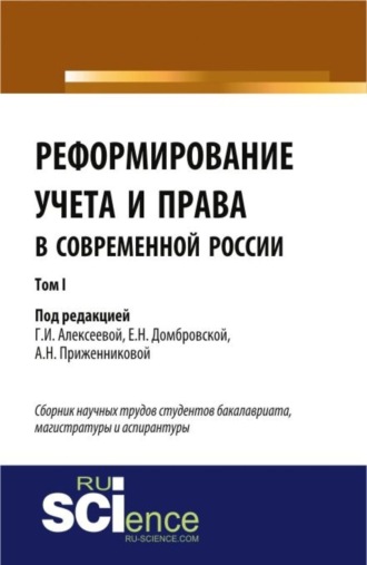 Елена Николаевна Домбровская. Реформирование учета и права в современной России в 3-х томах. Том 1. (Бакалавриат, Магистратура). Сборник статей.