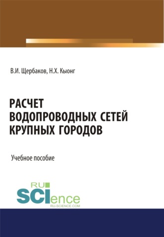 Хюи Кыонг Нгуен. Расчет водопроводных сетей крупных городов. (Бакалавриат, Магистратура). Учебное пособие.