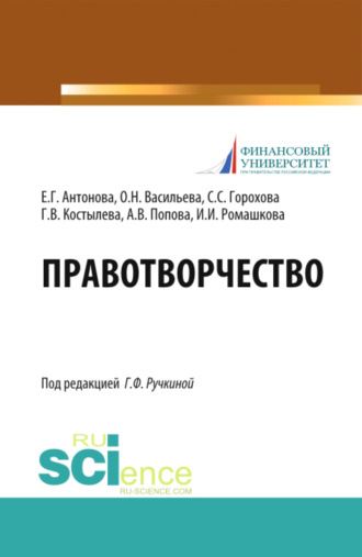 Анна Владиславовна Попова. Правотворчество. (Магистратура). Учебник.
