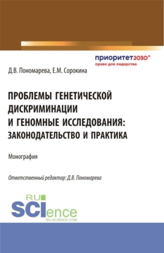 Елизавета Михайловна Сорокина. Проблемы генетической дискриминации и геномные исследования: законодательство и практика. (Аспирантура, Магистратура). Монография.