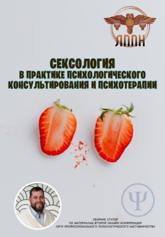 Обложка книги «Сексология в практике психологического консультирования и психотерапии»