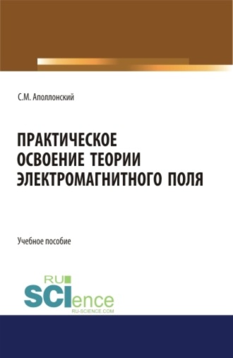Станислав Михайлович Аполлонский. Практическое освоение теории электромагнитного поля. (СПО). Учебное пособие.