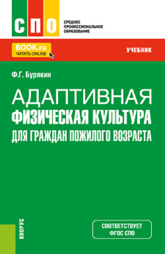 Феликс Григорьевич Бурякин. Адаптивная физическая культура для граждан пожилого возраста. (СПО). Учебник.