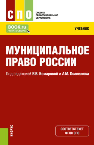 Валентина Викторовна Комарова. Муниципальное право России. (СПО). Учебник.