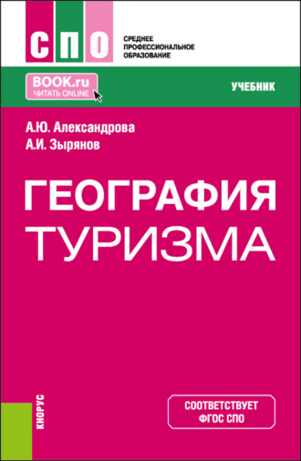 Анна Юрьевна Александрова. География туризма. (СПО). Учебник.