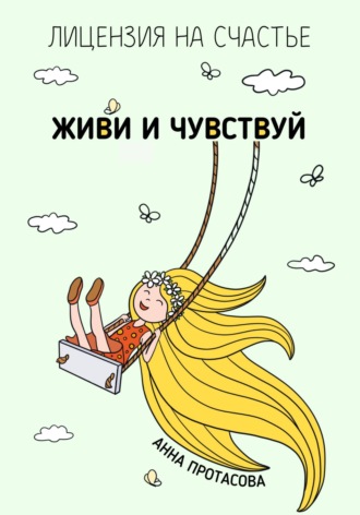 Обложка книги «Живи и чувствуй»