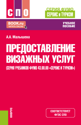 Анастасия Александровна Малышева. Предоставление визажных услуг (серия учебников ФУМО 43.00.00 Сервис и туризм ). (СПО). Учебник.