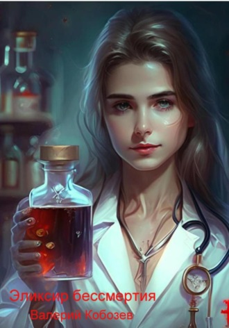 Обложка книги «Эликсир бессмертия»