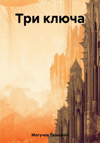 Обложка книги «Три ключа»
