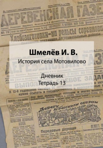 Иван Васильевич Шмелев. История села Мотовилово. Дневник. Тетрадь 13