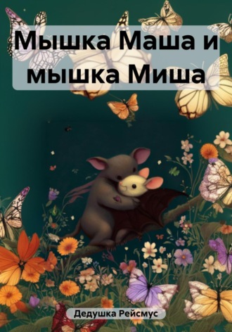 Обложка книги «Мышка Маша и мышка Миша»