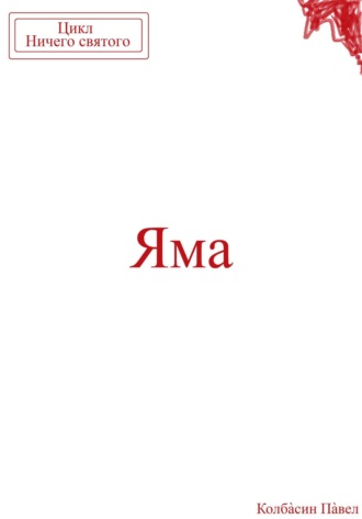 Обложка книги «Яма»